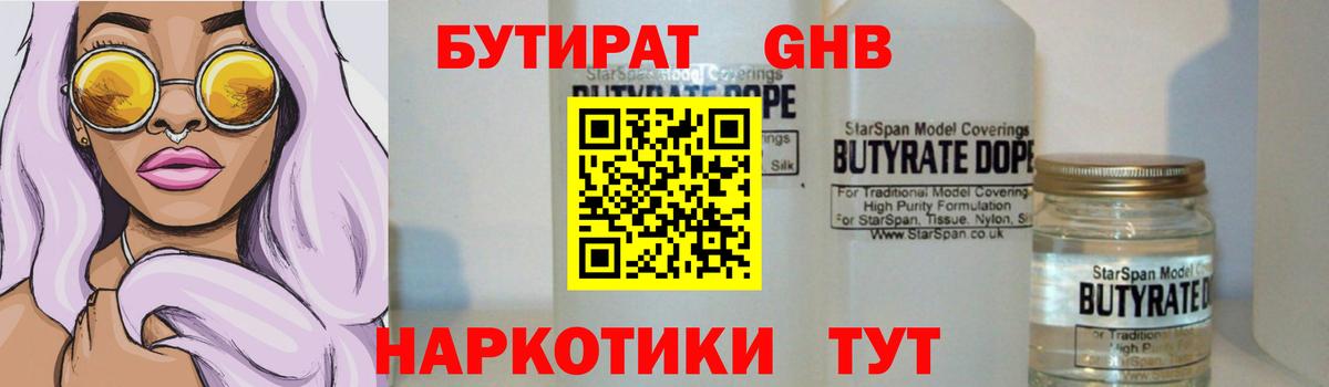 БУТИРАТ 99% Туапсе